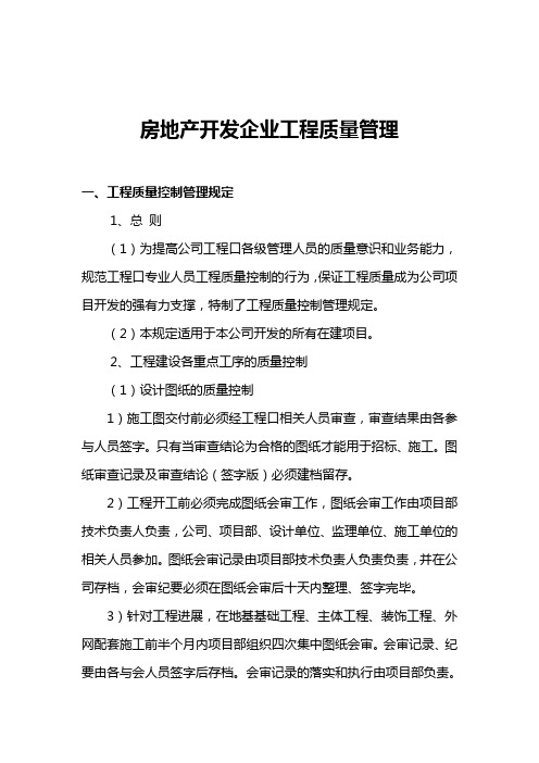 房地产开发企业工程质量管理