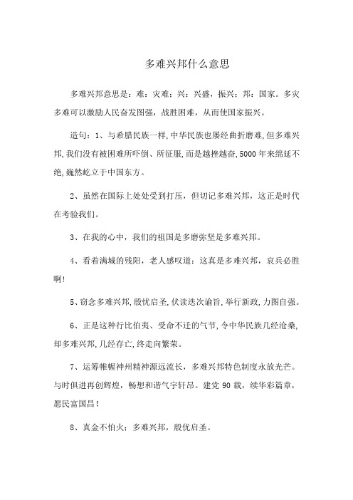 多难兴邦什么意思