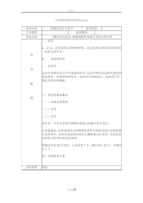 小学教师普通话培训活动记录