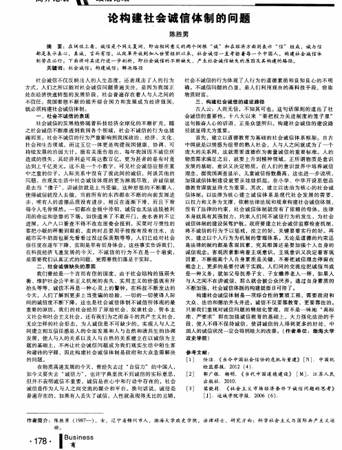 论构建社会诚信体制的问题