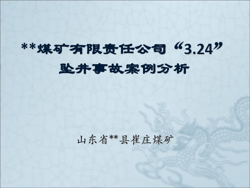 微山崔庄煤矿有限责任公司324坠井事故案例分析幻灯片