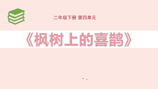 《枫树上的喜鹊》PPT教学课件