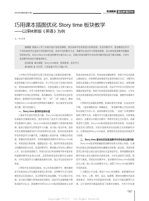 巧用课本插图优化Story time板块教学——以译林新版《英语》为例