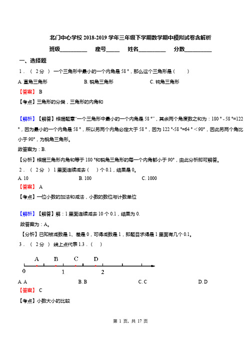 北门中心学校2018-2019学年三年级下学期数学期中模拟试卷含解析