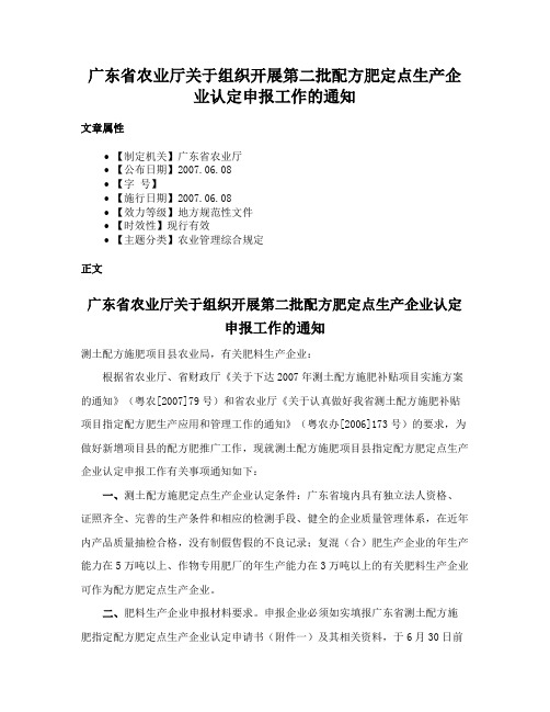 广东省农业厅关于组织开展第二批配方肥定点生产企业认定申报工作的通知