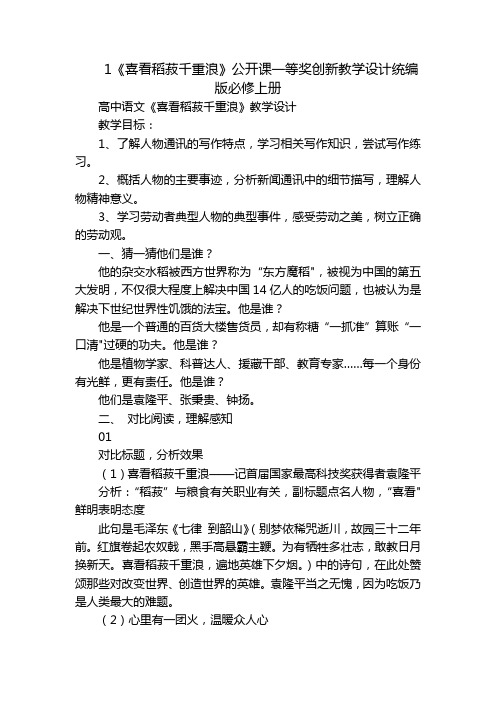 1《喜看稻菽千重浪》公开课一等奖创新教学设计统编版必修上册