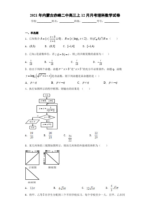 2021届内蒙古赤峰二中高三上12月月考理科数学试卷