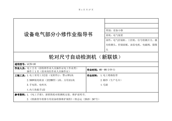 轮对尺寸自动检测机(新联铁)电气部分小修作业指导书