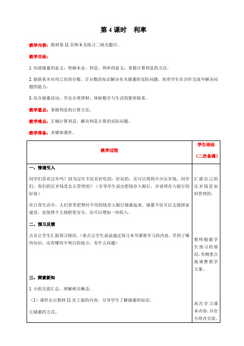 六年级下册数学教案第二单元第4课时利率人教版