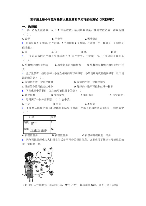 五年级上册小学数学最新人教版第四单元可能性测试(答案解析)