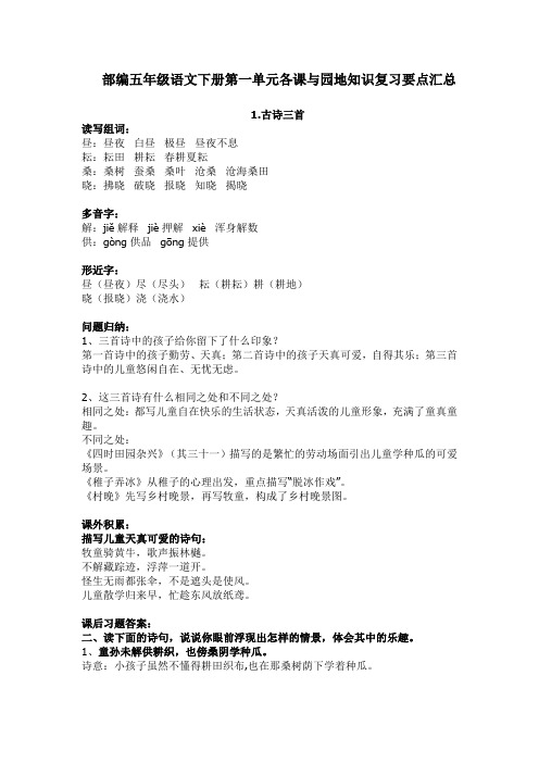 部编版五年级语文下册第一单元各课与园地知识复习要点汇总