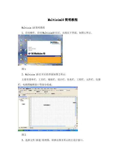 Multisim10简明教程