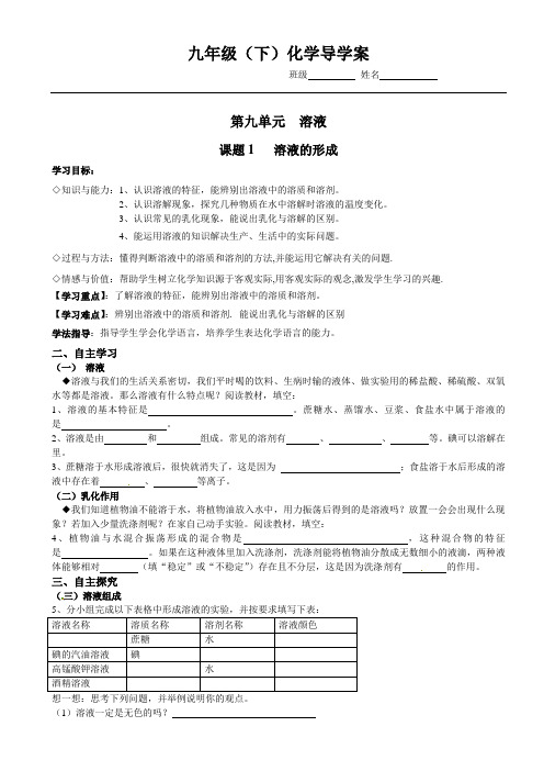 人教版化学九年级下册化学九年级人教新课标9.1溶液的形成 导学案