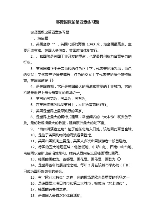 客源国概论第四章练习题