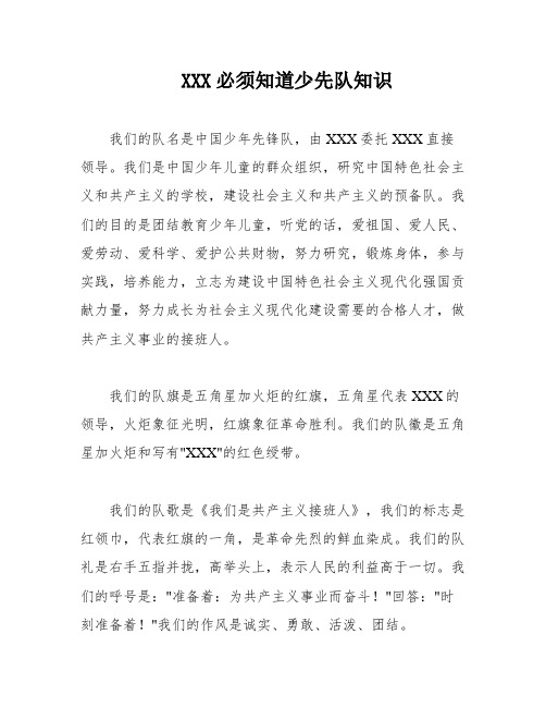 XXX必须知道少先队知识