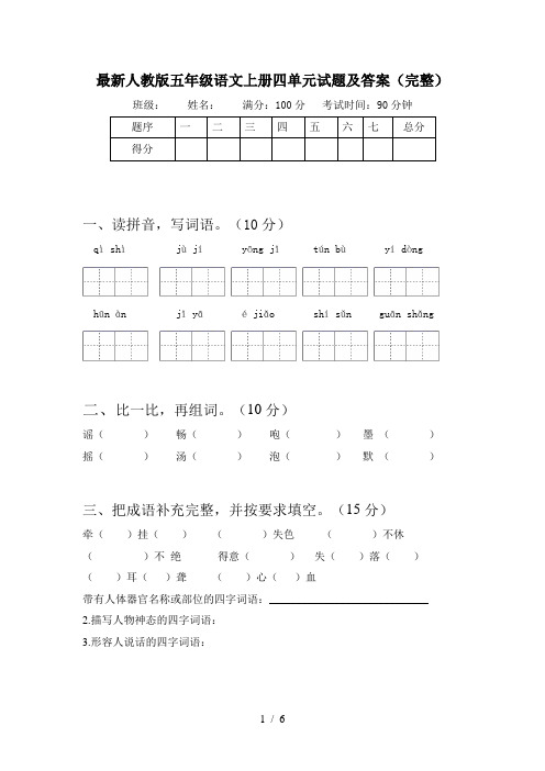 最新人教版五年级语文上册四单元试题及答案(完整)