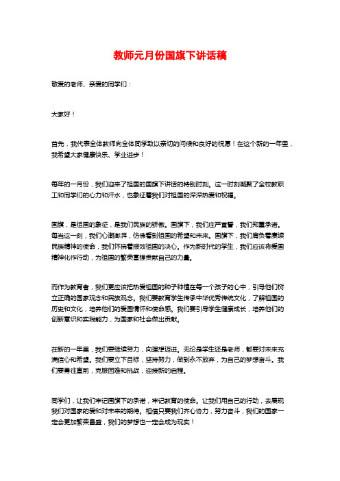 教师元月份国旗下讲话稿