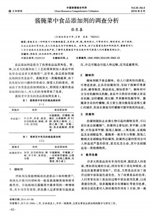 酱腌菜中食品添加剂的调查分析