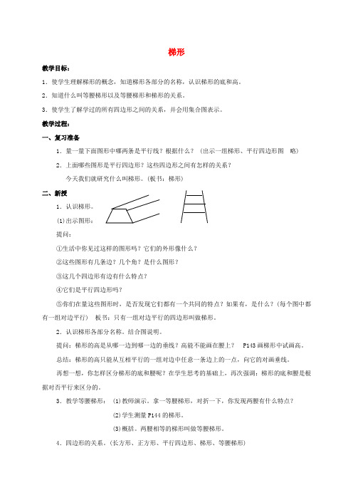 四年级数学下册 梯形教案 人教版