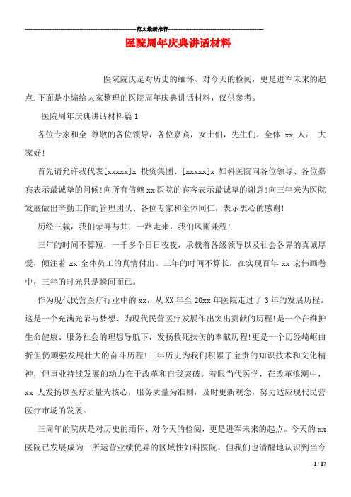 医院周年庆典讲话材料