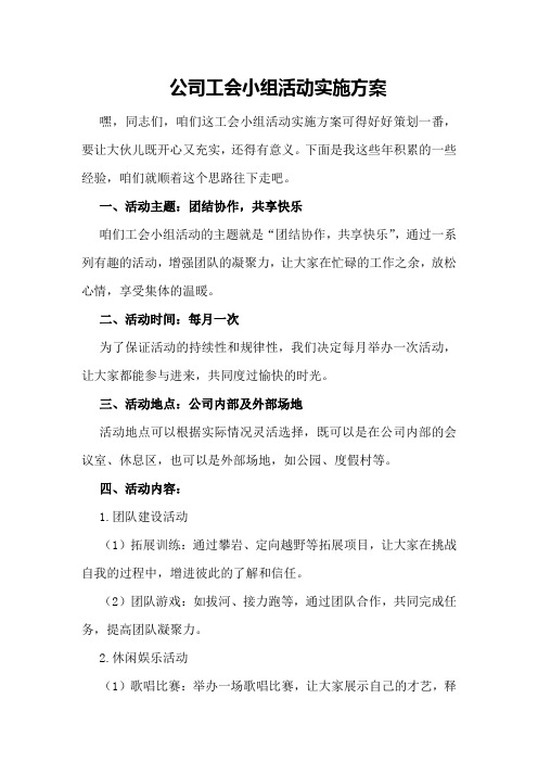 公司工会小组活动实施方案