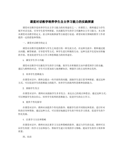 课堂对话教学培养学生自主学习能力的实践探索