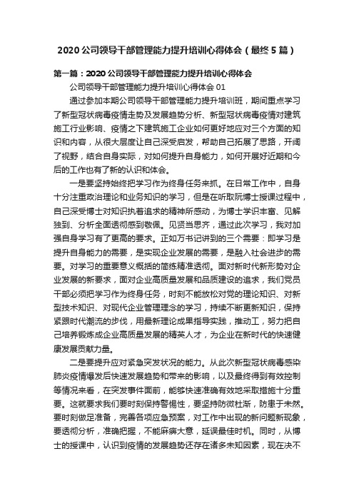 2020公司领导干部管理能力提升培训心得体会（最终5篇）