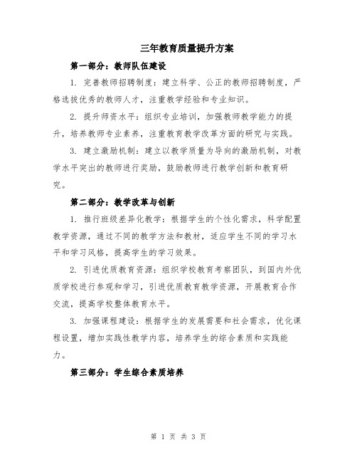 三年教育质量提升方案