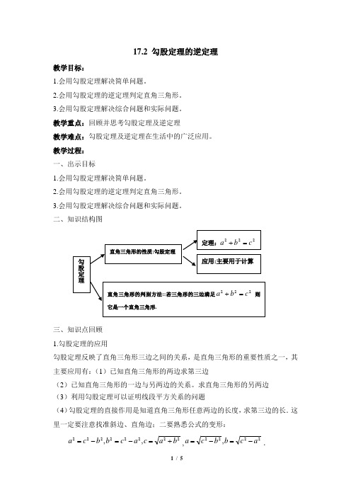 17.2 勾股定理的逆定理 教案