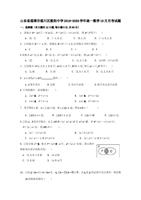 山东省淄博市淄川区般阳中学2019_2020学年高一数学10月月考试题