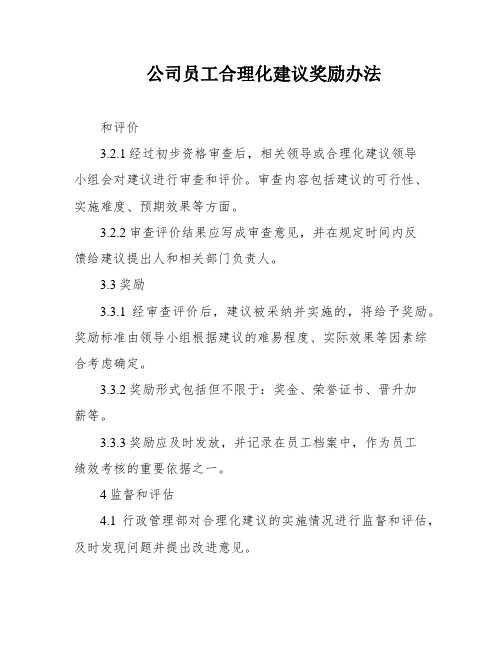 公司员工合理化建议奖励办法