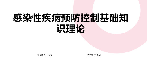 感染性疾病预防控制基础知识理论