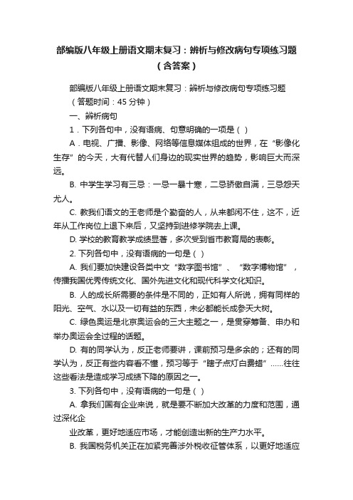 部编版八年级上册语文期末复习：辨析与修改病句专项练习题（含答案）