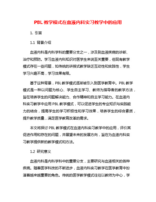 PBL教学模式在血液内科实习教学中的应用