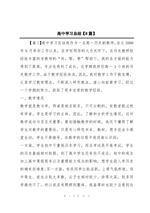 高中学习总结【8篇】