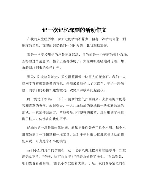 记一次记忆深刻的活动作文