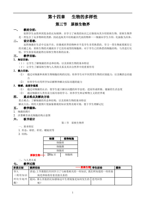 八年级(下)生物课程资源库第三节 原核生物界