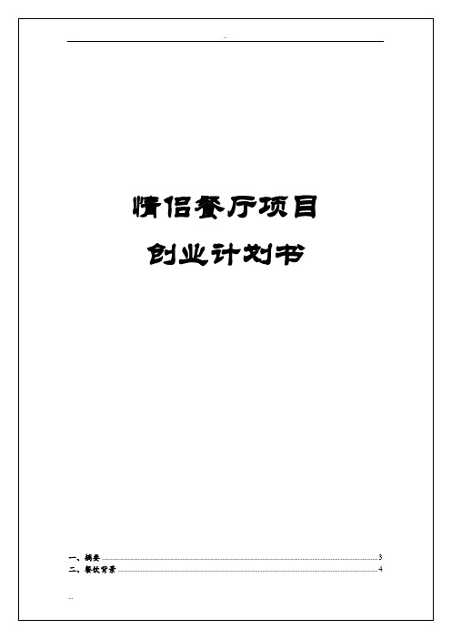 情侣餐厅项目创业计划书