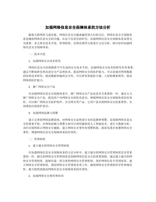 加强网络信息安全保障体系的方法分析