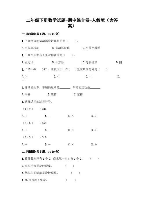 2020-2021学年二年级下册数学试题-期中综合卷-人教版(含答案)