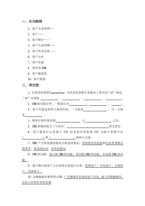 《客户关系管理》复习提纲