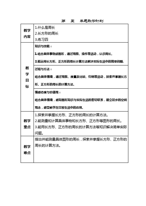 北师大版三年级数学上册第五单元教案