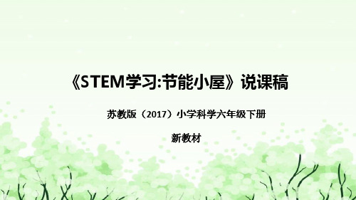 苏教版(2017)小学科学六年下册《STEM学习 节能小屋》说课(附反思、板书)课件