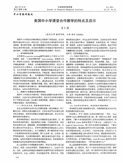 美国中小学课堂合作教学的特点及启示