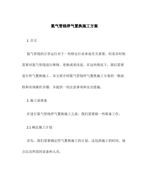 氮气管线停气置换施工方案