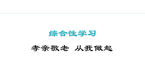 七年级下册第四单元综合性学习孝亲敬老,从我做起课件(15张PPT)