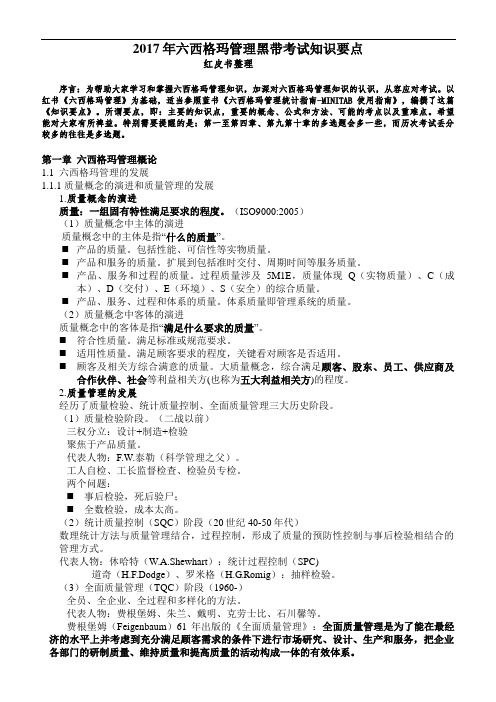 六西格玛管理黑带考试知识要点
