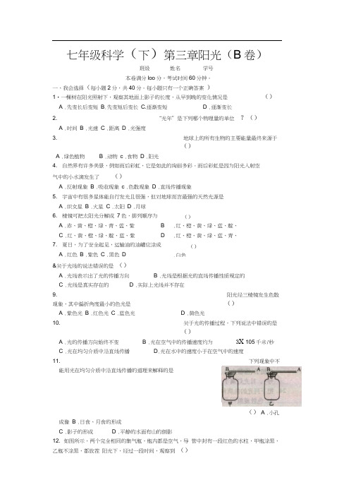 七年级科学(下)第三章阳光(b卷)