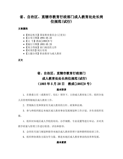 省、自治区、直辖市教育行政部门成人教育处处长岗位规范(试行)