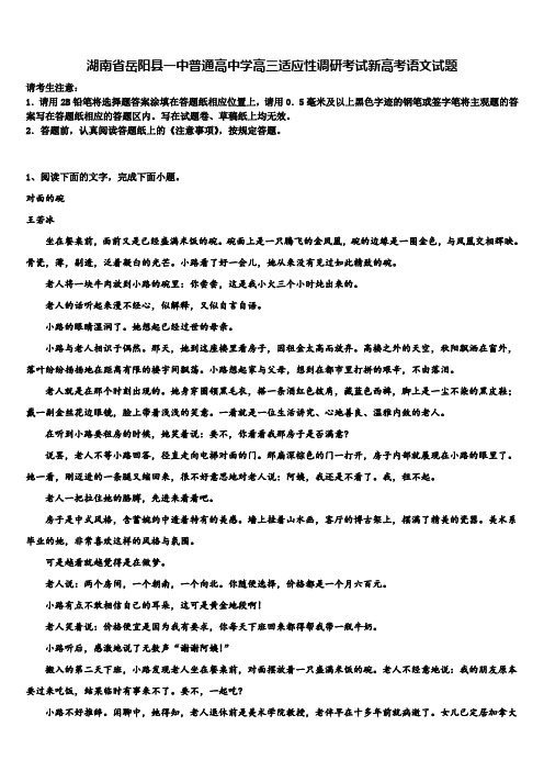 湖南省岳阳县一中普通高中学高三适应性调研考试新高考语文试题及答案解析